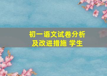 初一语文试卷分析及改进措施 学生